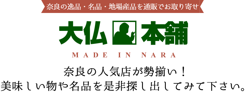 奈良の逸品・名品・地場産品を通販でお取り寄せ 大仏本舗 奈良の人気店が勢揃い！美味しい物や名品を是非探し出してみて下さい。