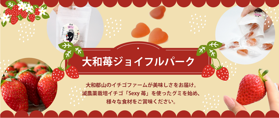 大和苺ジョイフルパーク | 大和郡山のイチゴファームが美味しさをお届け。減農薬栽培イチゴ「Sexy苺」を使ったグミを始め、様々な食材をご賞味ください。