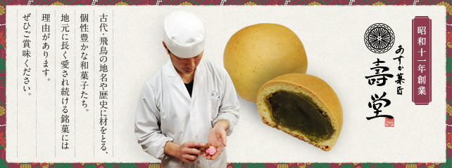 あすか菓匠 壽堂 | 古代・飛鳥の地名や歴史に材をとる、個性豊かな和菓子たち。地元に長く愛され続ける銘菓には理由があります。ぜひご賞味ください。
