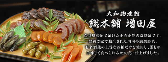 総本舗 増田屋 | 国内の契約農家で栽培された厳選野菜、有名酒蔵の上等な酒粕だけを使用し、奈良県橿原で漬けた正真正銘の奈良漬です。